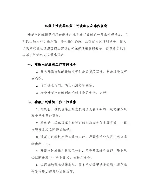 硅藻土过滤器硅藻土过滤机安全操作规定