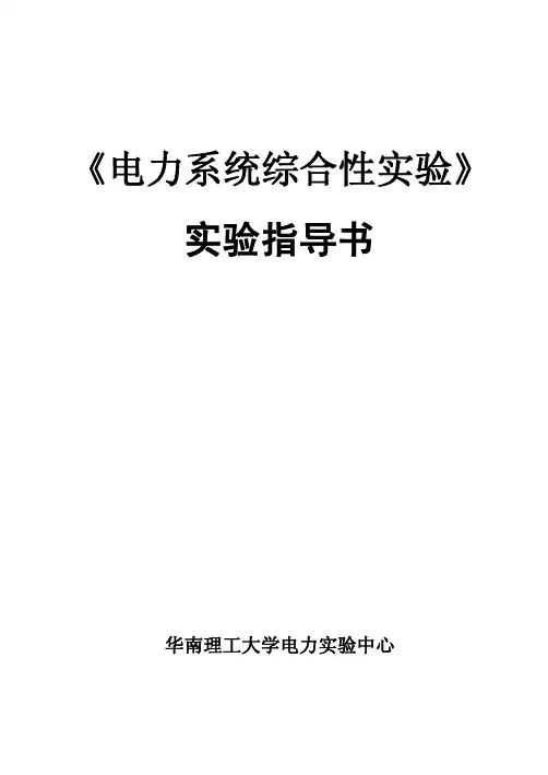 电力系统综合实验指导书2014