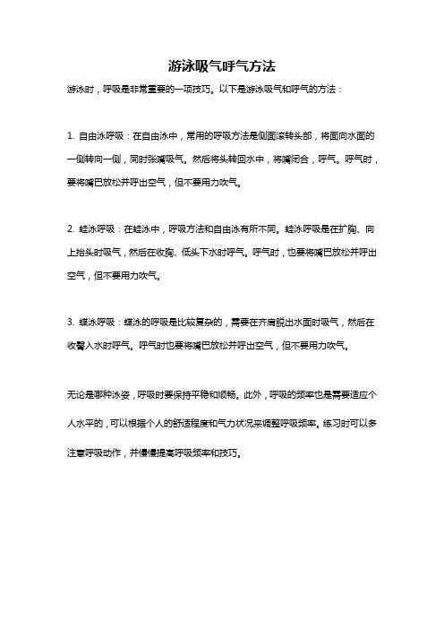 游泳吸气呼气方法