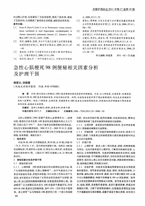 急性心肌梗死98例便秘相关因素分析及护理干预
