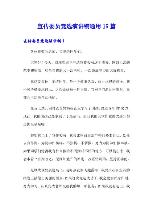 宣传委员竞选演讲稿通用15篇