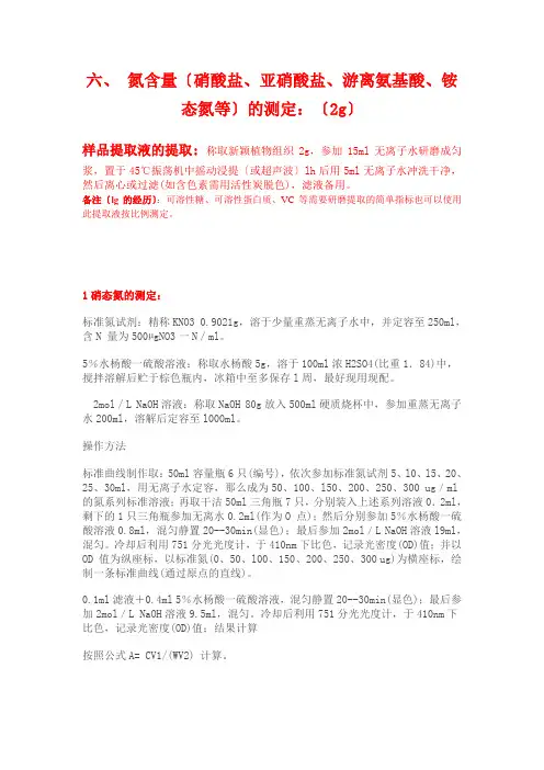 转氨酶、硝态氮、铵态氮等测定方法