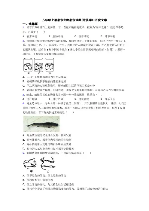 八年级上册期末生物期末试卷(带答案)-百度文库