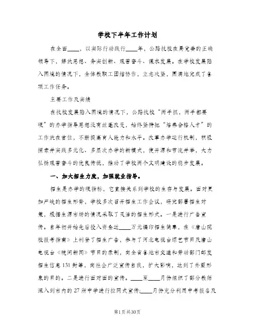 学校下半年工作计划（四篇）