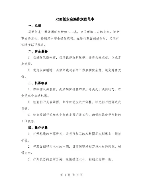 双面刨安全操作规程范本