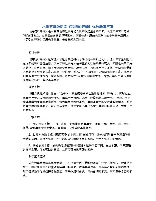 小学五年级语文《劳动的开端》优质教案三篇