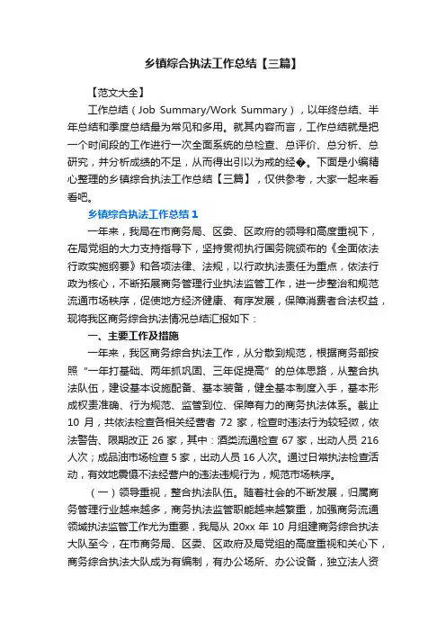 乡镇综合执法工作总结【三篇】