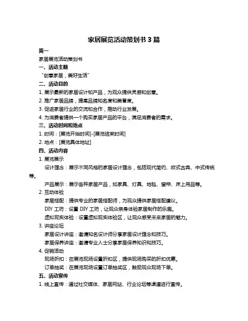 家居展览活动策划书3篇