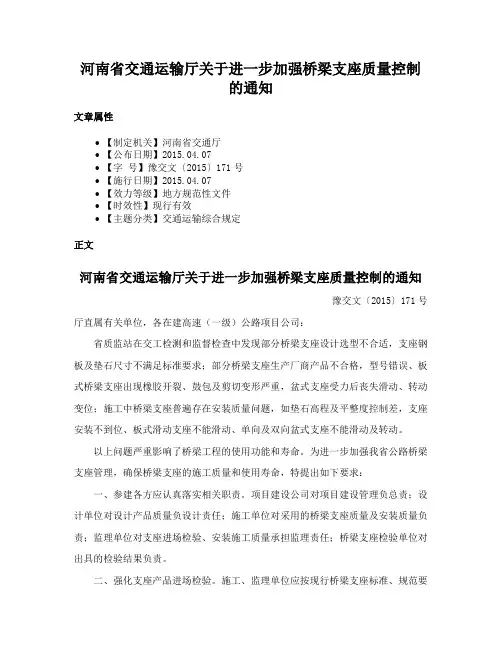 河南省交通运输厅关于进一步加强桥梁支座质量控制的通知