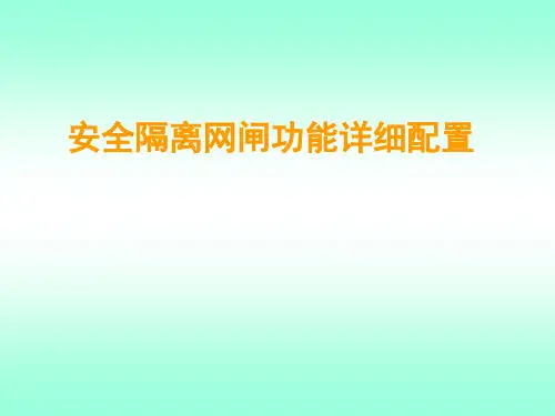 安全隔离网闸功能详细配置
