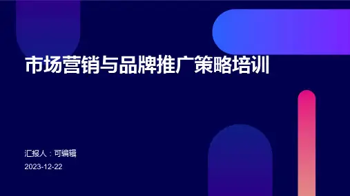 市场营销与品牌推广策略培训ppt