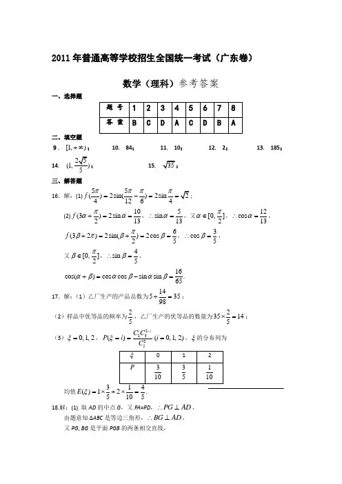 2011年普通高等学校招生全国统一考试(广东卷)数学(理科)参考答案