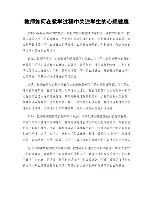 教师如何在教学过程中关注学生的心理健康