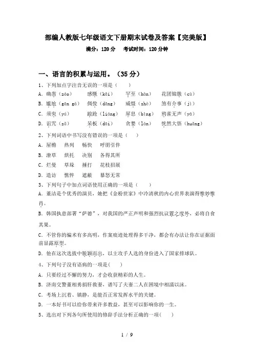 部编人教版七年级语文下册期末试卷及答案【完美版】