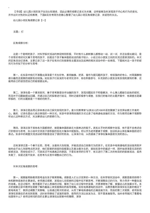 2018年小班区角观察记录精选范例【三篇】