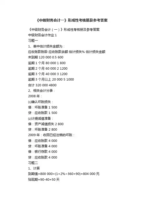 《中级财务会计一》形成性考核册及参考答案