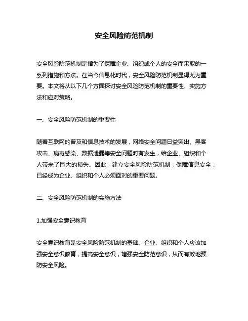 安全风险防范机制