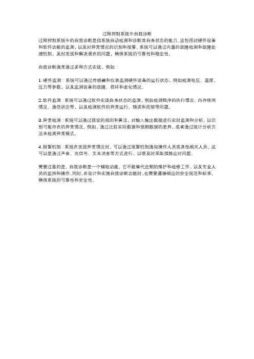 过程控制系统中自我诊断