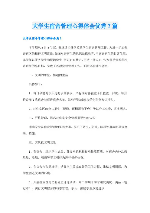 大学生宿舍管理心得体会优秀7篇