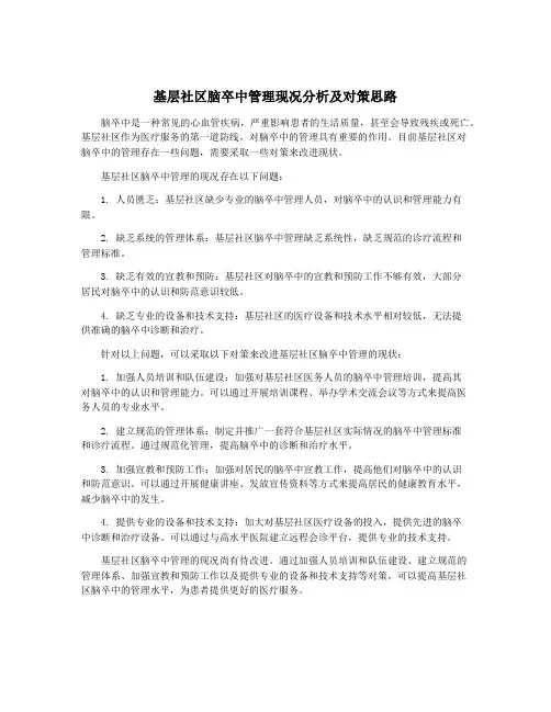 基层社区脑卒中管理现况分析及对策思路