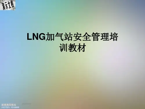 LNG加气站安全管理培训教材