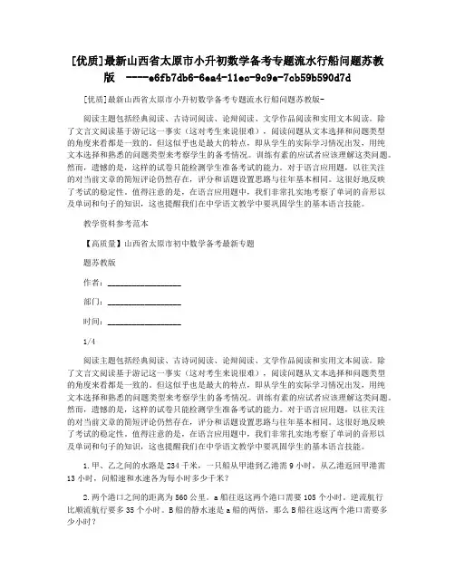 [优质]最新山西省太原市小升初数学备考专题流水行船问题苏教版  
