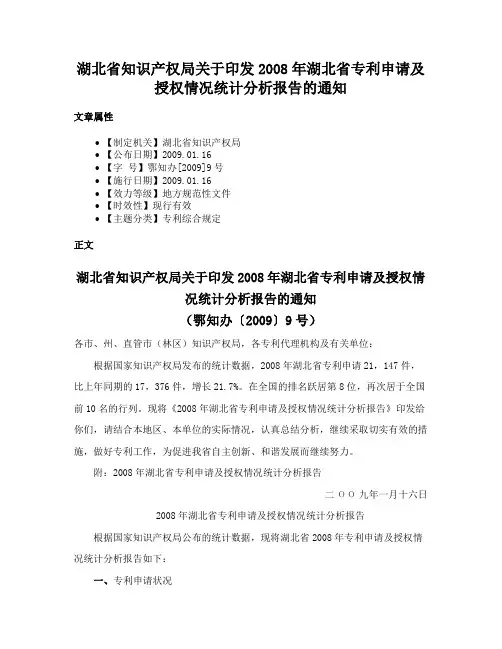 湖北省知识产权局关于印发2008年湖北省专利申请及授权情况统计分析报告的通知