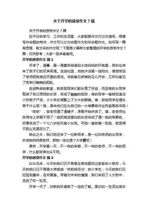 关于开学的感受作文7篇