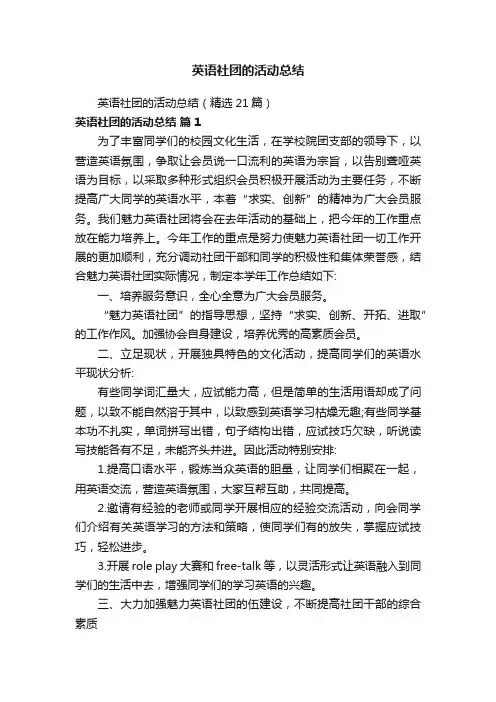 英语社团的活动总结（精选21篇）
