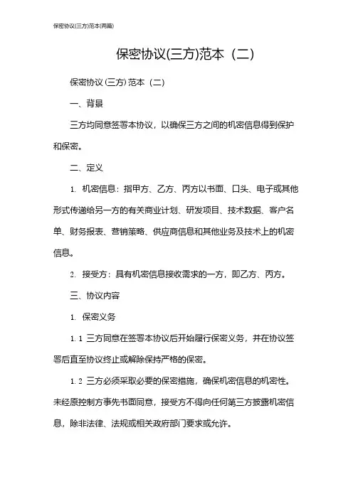 保密协议(三方)范本(2024两篇)
