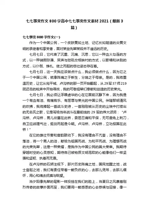 七七事变作文800字高中七七事变作文素材2021（最新3篇）
