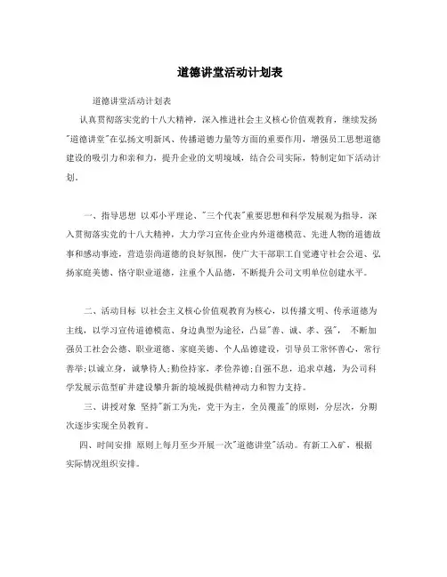 道德讲堂活动计划表