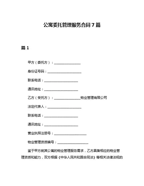 公寓委托管理服务合同7篇