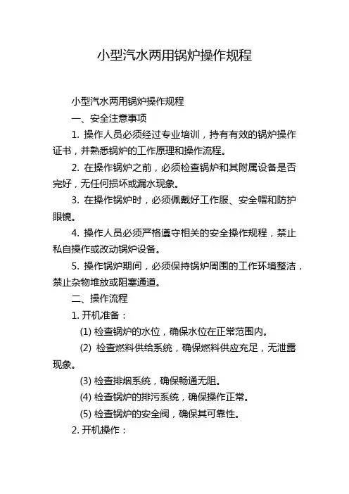 小型汽水两用锅炉操作规程