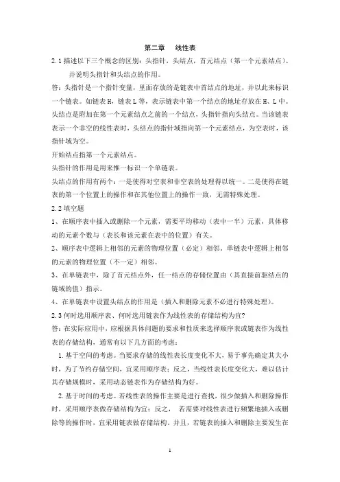 数据结构课后习题答案第二章   线性表