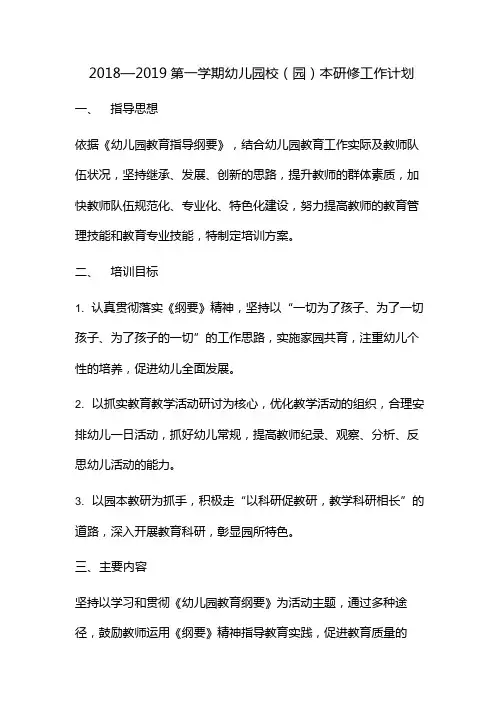 2018—2019第一学期幼儿园校(园)本研修工作计划
