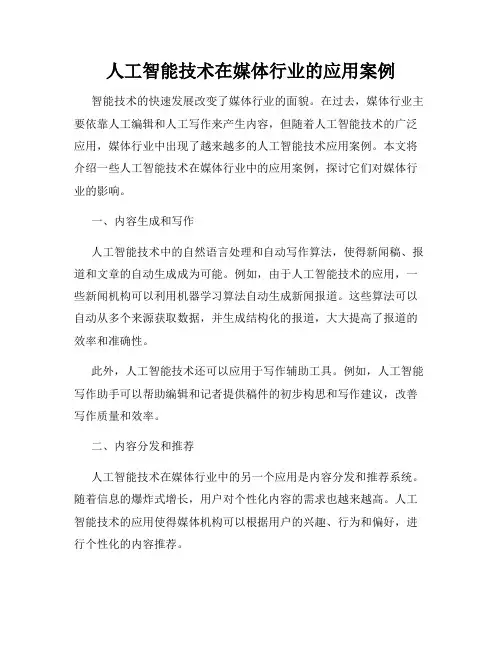 人工智能技术在媒体行业的应用案例
