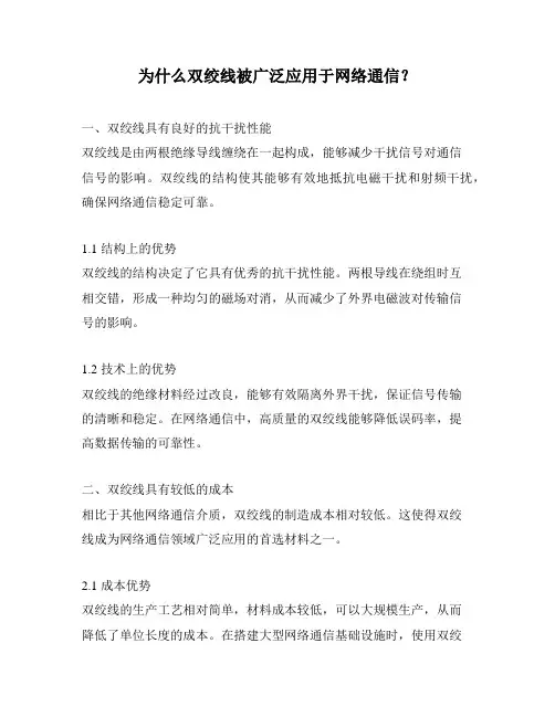 为什么双绞线被广泛应用于网络通信？