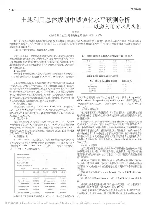 土地利用总体规划中城镇化水平预测分析——以遵义市习水县为例