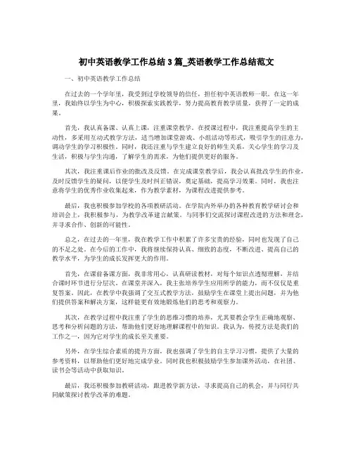 初中英语教学工作总结3篇_英语教学工作总结范文