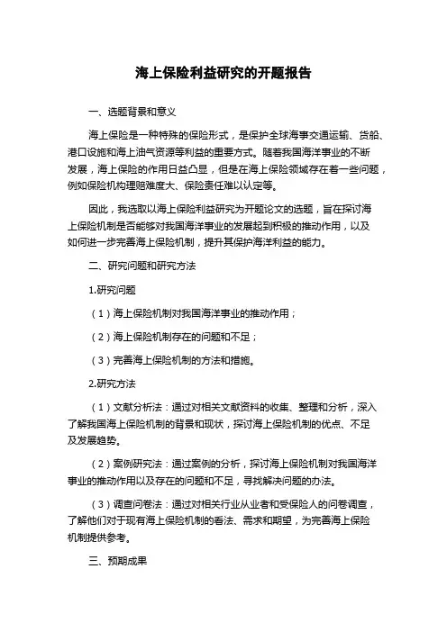 海上保险利益研究的开题报告