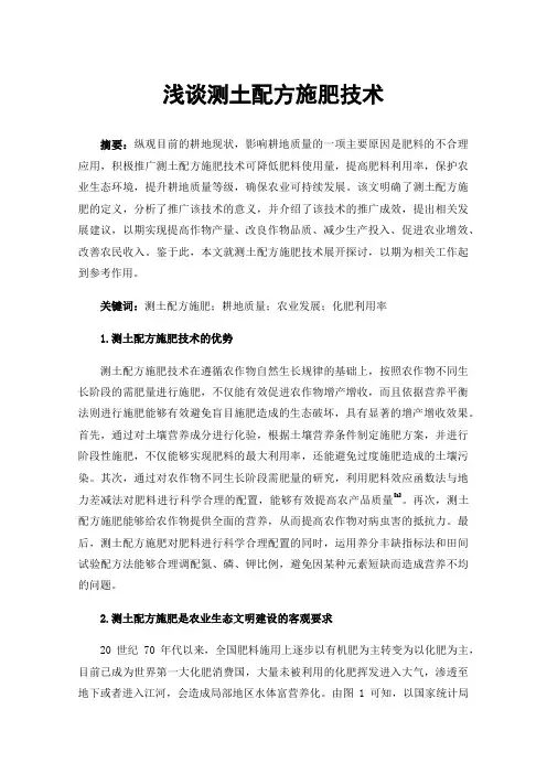 浅谈测土配方施肥技术
