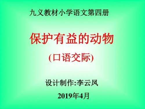 保护有益的动物 16页PPT文档