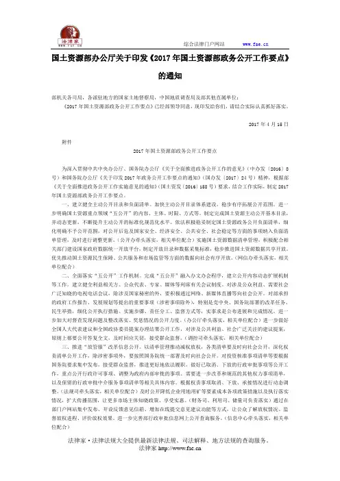 国土资源部办公厅关于印发《2017年国土资源部政务公开工作要点》的通知-国家规范性文件