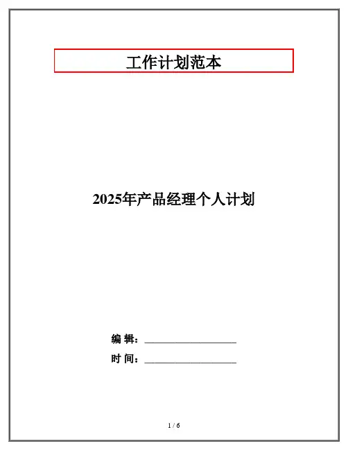 2025年产品经理个人计划