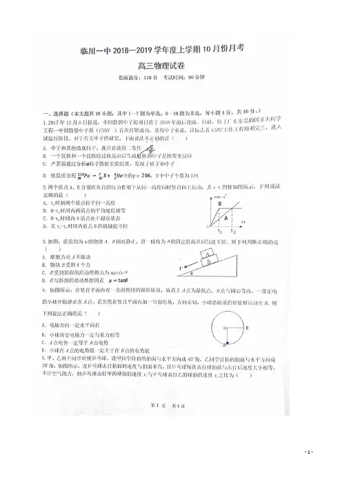 (最新)2019年2019届高三物理10月月考试题(扫描版)