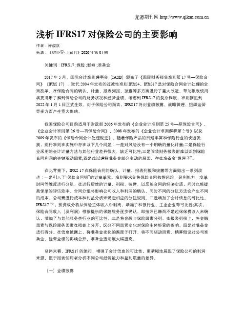 浅析IFRS17对保险公司的主要影响