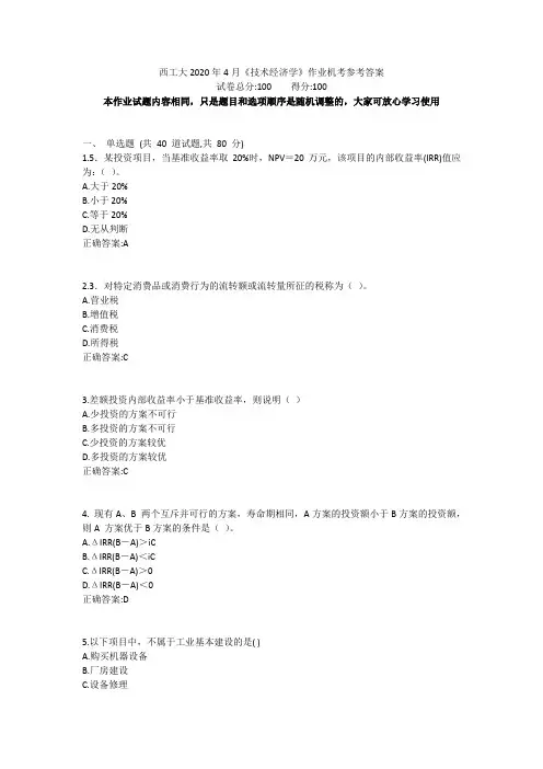 西工大2020年4月《技术经济学》作业机考参考答案