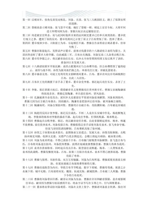 三国演义故事梗概简单版【精品文档】