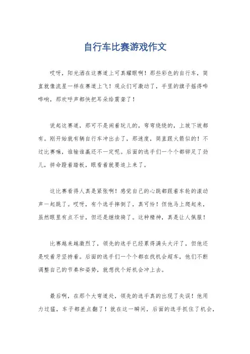 自行车比赛游戏作文